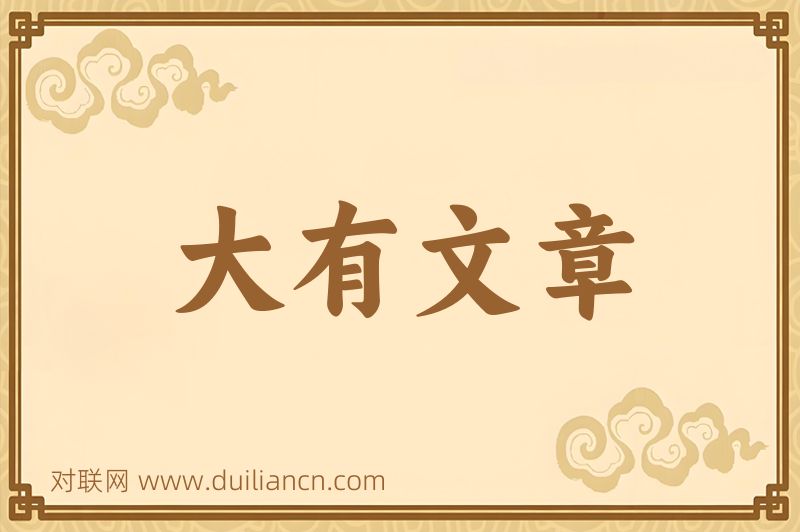 大有文章词语的意思