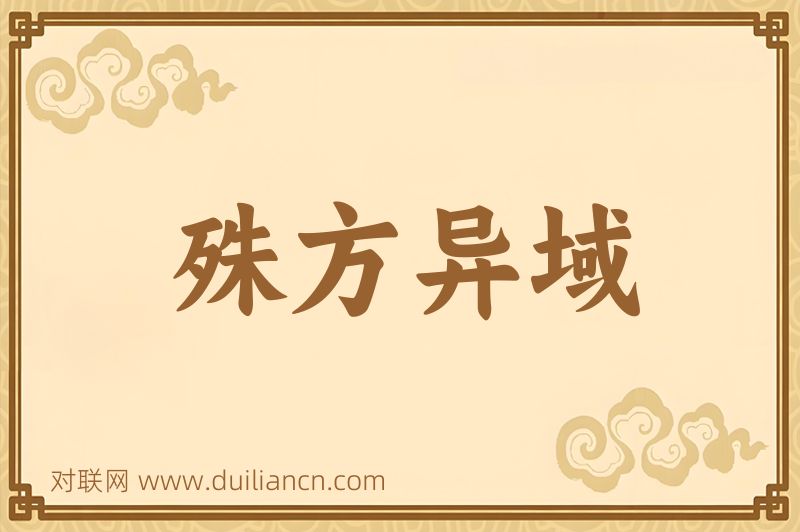 殊方异域词语的意思