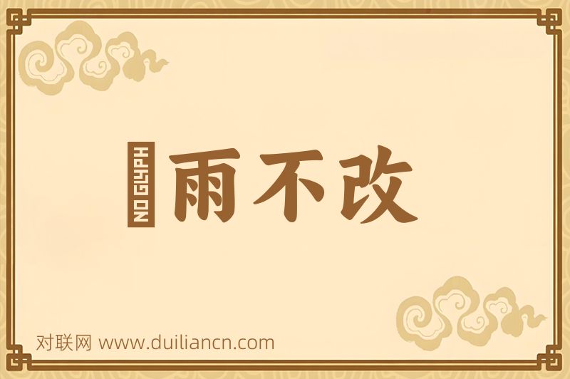 風雨不改词语的意思