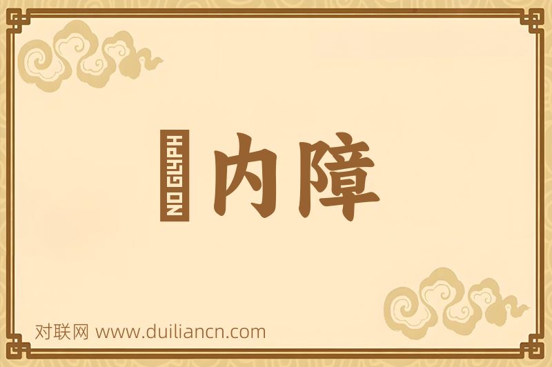 緑内障词语的意思