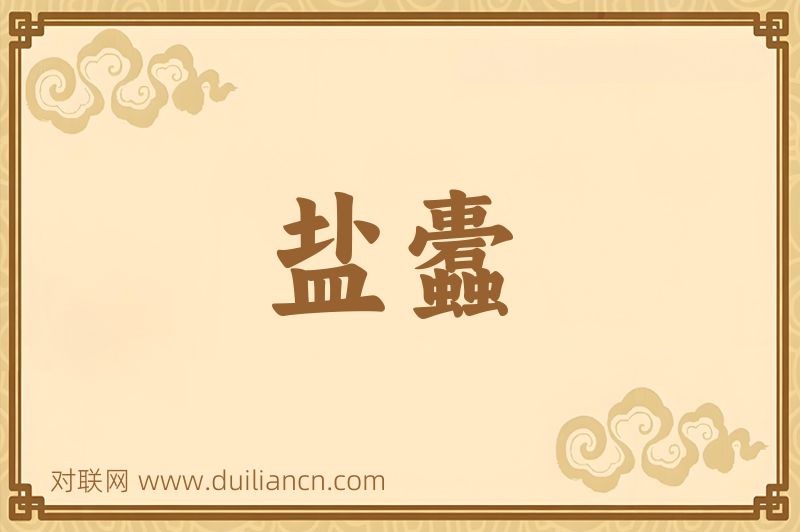 盐蠹词语的意思