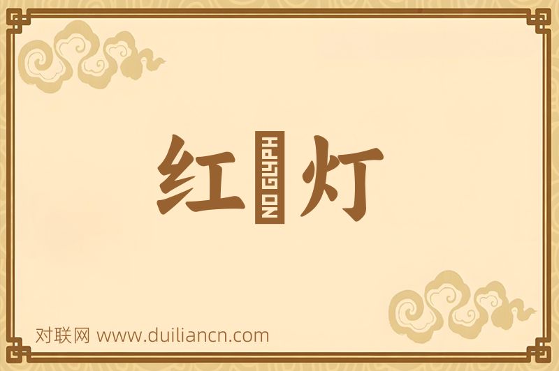 红緑灯词语的意思