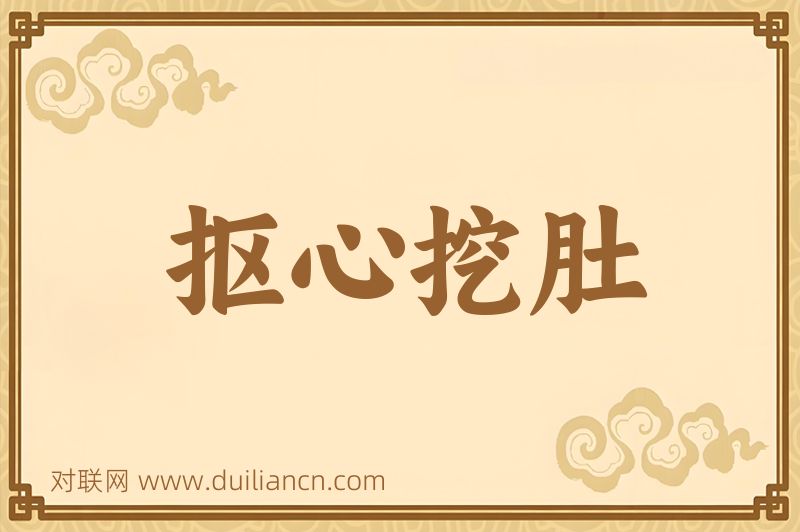 抠心挖肚词语的意思