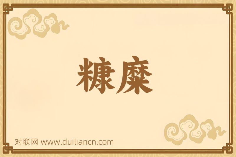 糠糜词语的意思
