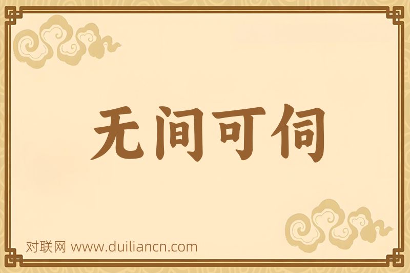 无间可伺词语的意思