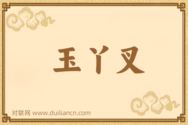 玉丫叉词语的意思
