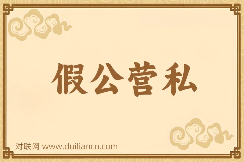 假公营私词语的意思