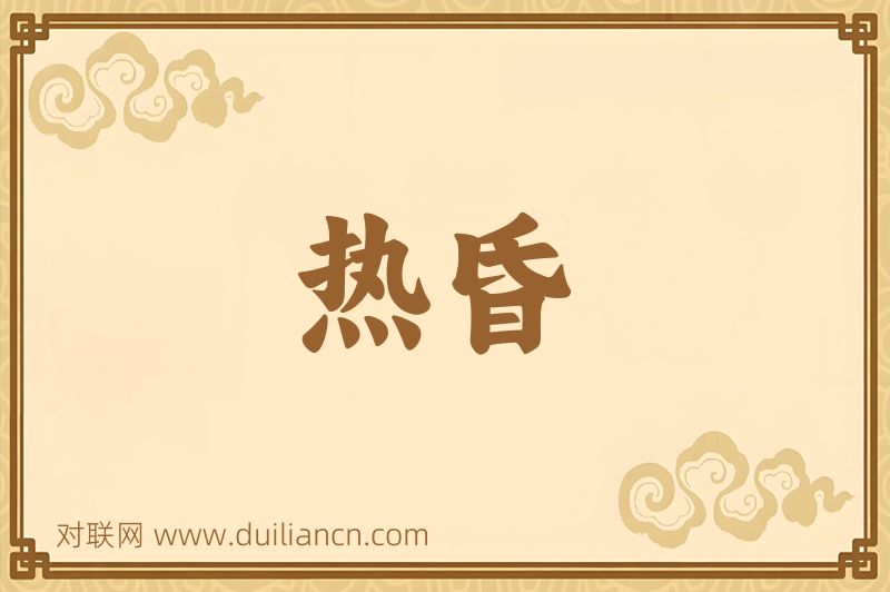 热昏词语的意思
