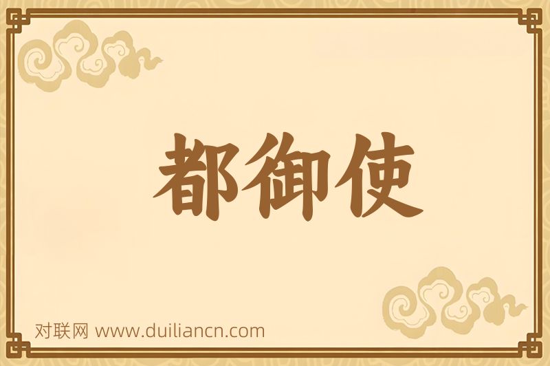 都御使词语的意思