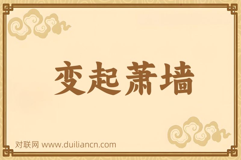 变起萧墙词语的意思