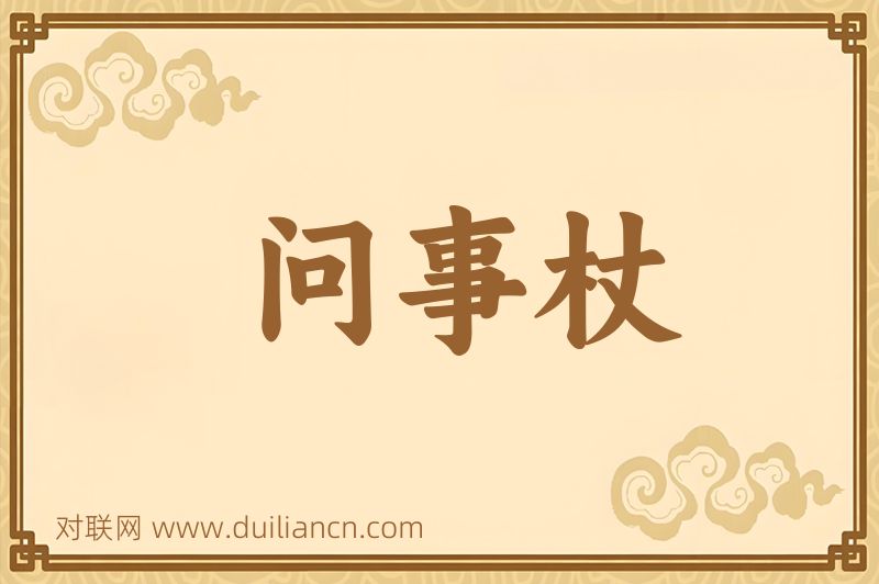 问事杖词语的意思