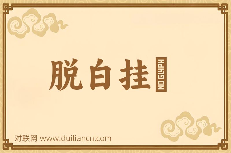 脱白挂緑词语的意思