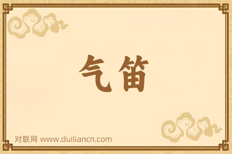气笛词语的意思