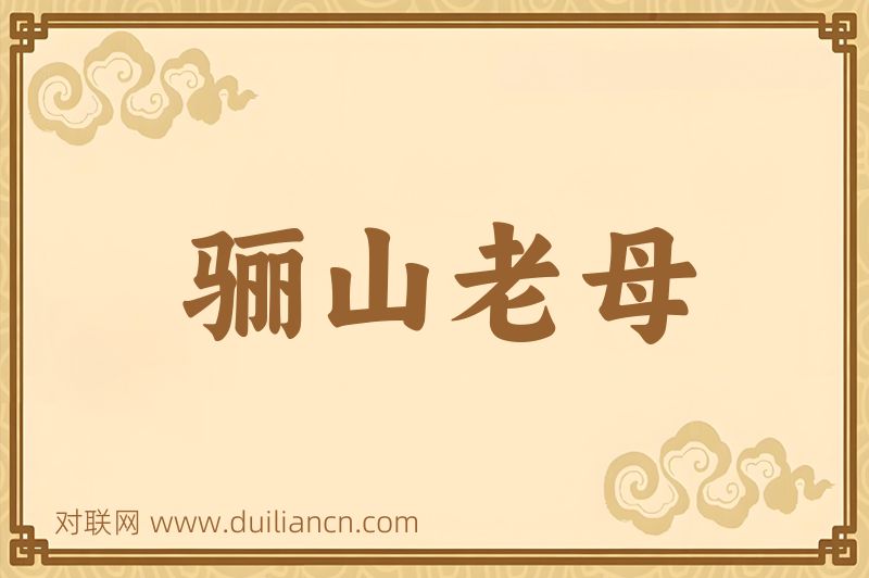 骊山老母词语的意思