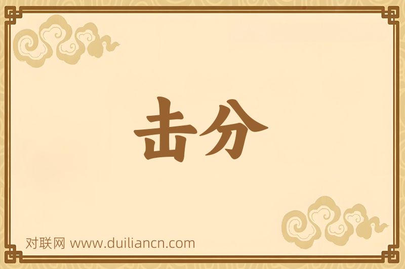 击分词语的意思