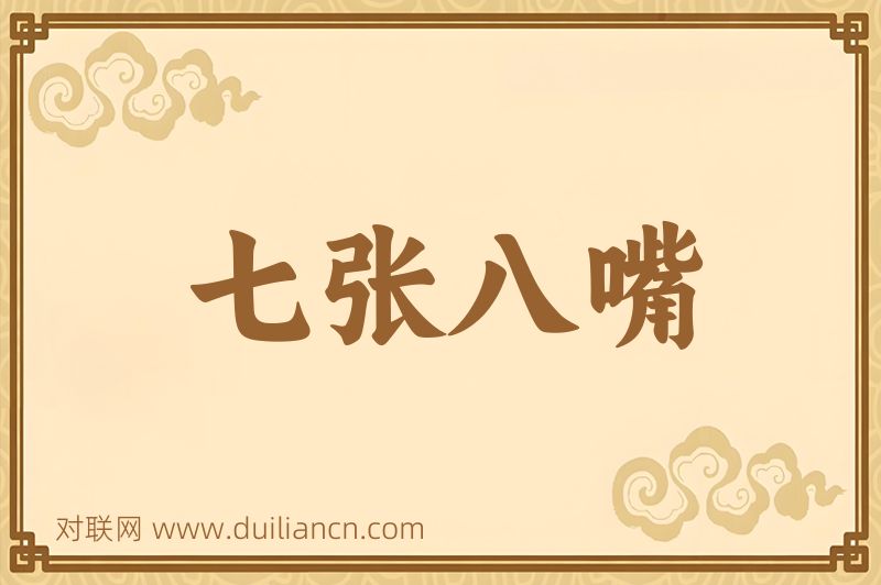 七张八嘴词语的意思