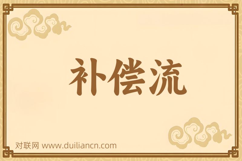 补偿流词语的意思
