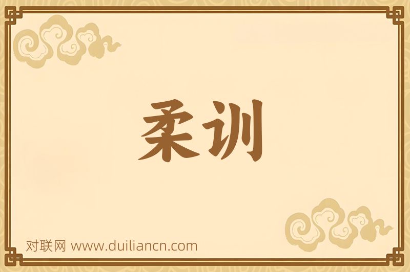 柔训词语的意思