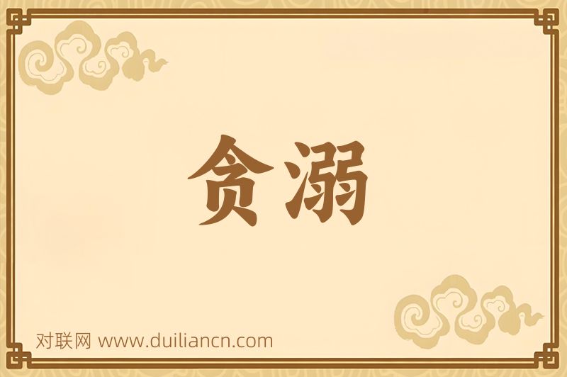 贪溺词语的意思
