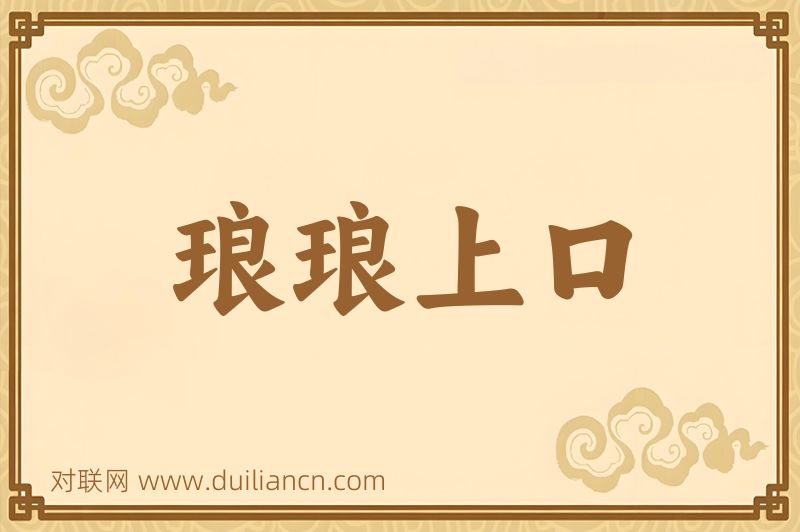 琅琅上口词语的意思