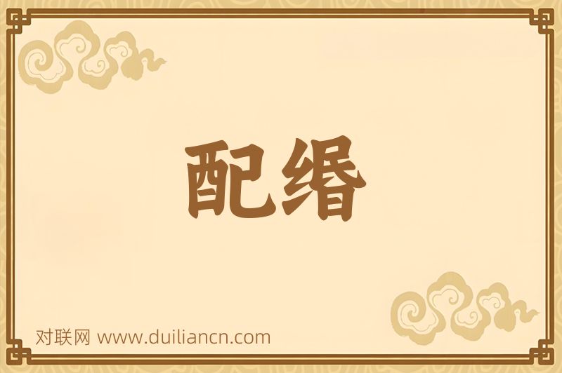 配缗词语的意思