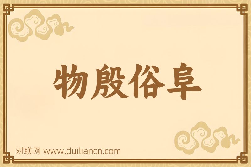 物殷俗阜词语的意思