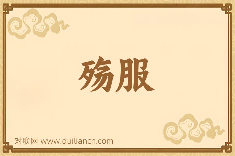殇服词语的意思