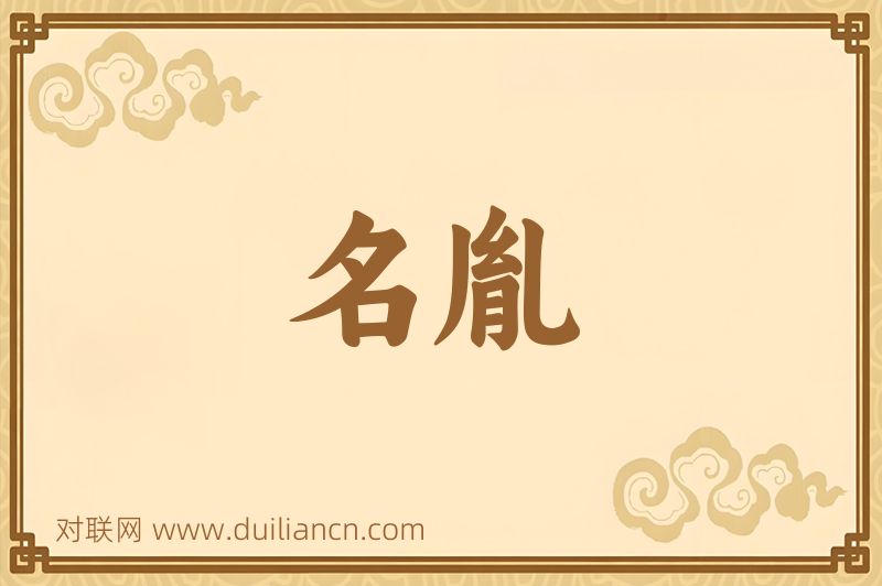 名胤词语的意思