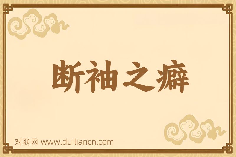 断袖之癖词语的意思