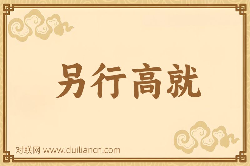 另行高就词语的意思