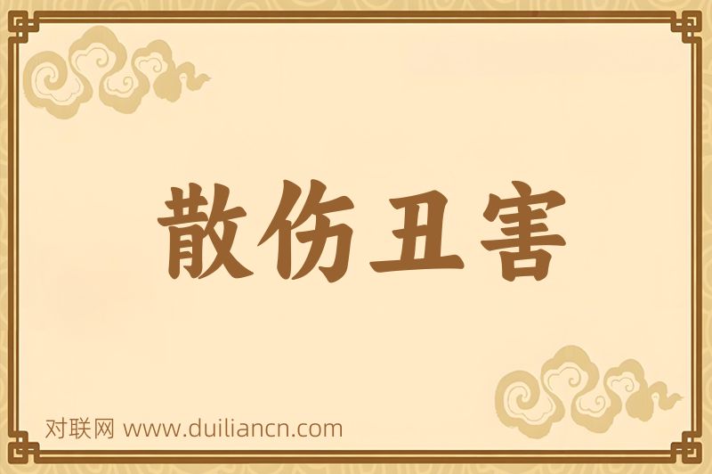 散伤丑害词语的意思