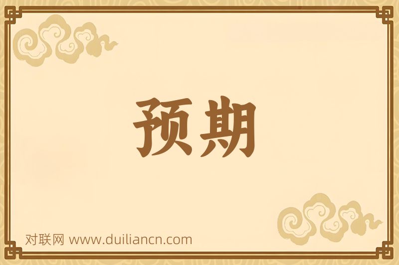 预期词语的意思