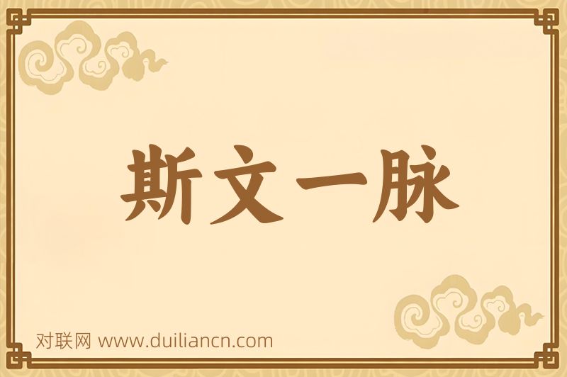 斯文一脉词语的意思
