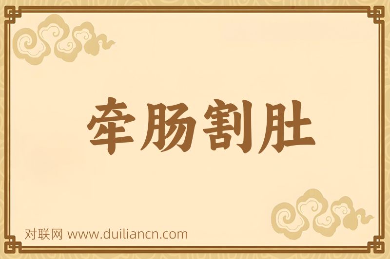 牵肠割肚词语的意思