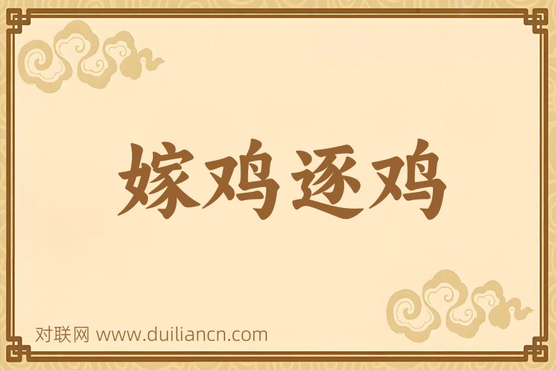 嫁鸡逐鸡词语的意思