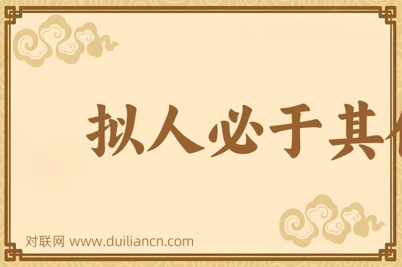 拟人必于其伦词语的意思