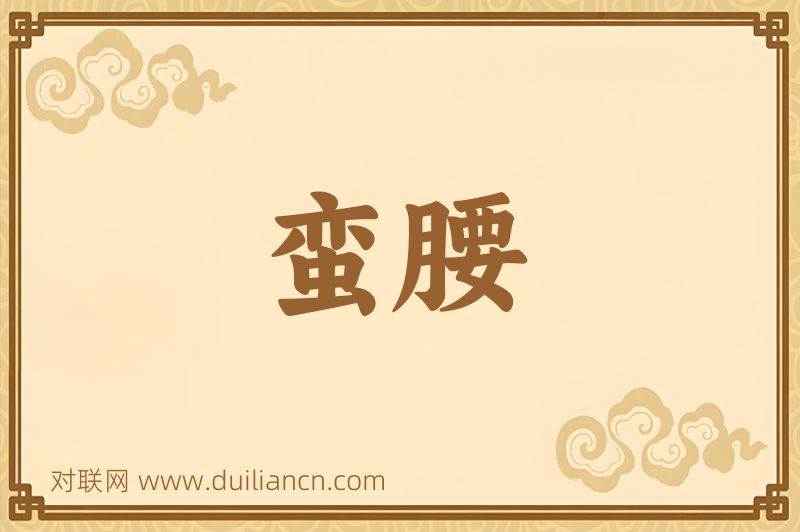 蛮腰词语的意思