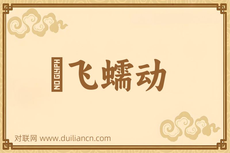 蠉飞蠕动词语的意思