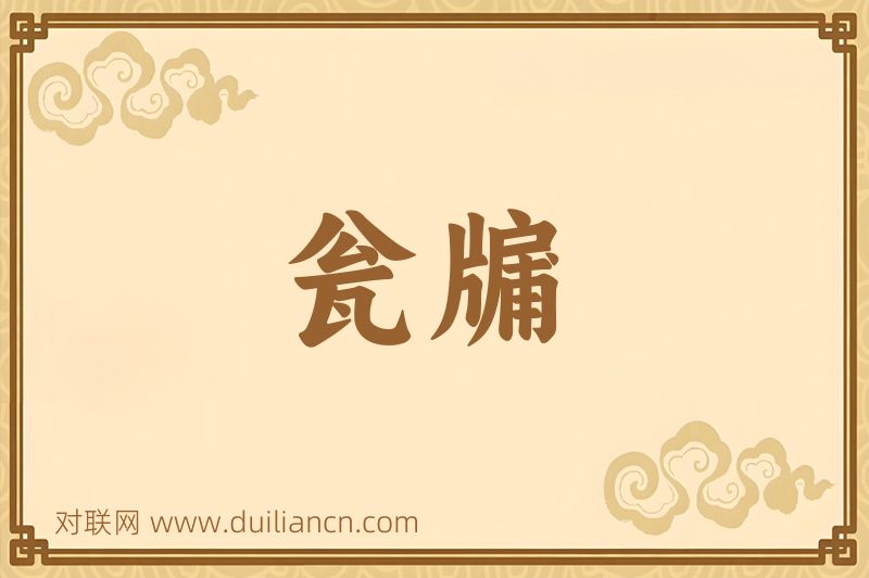 瓮牖词语的意思