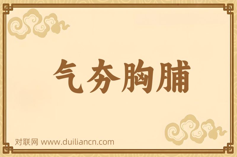 气夯胸脯词语的意思