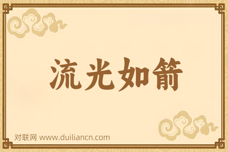 流光如箭词语的意思