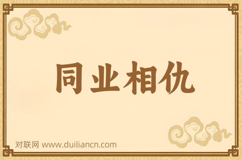 同业相仇词语的意思