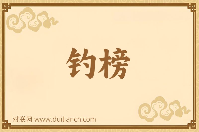 钓榜词语的意思