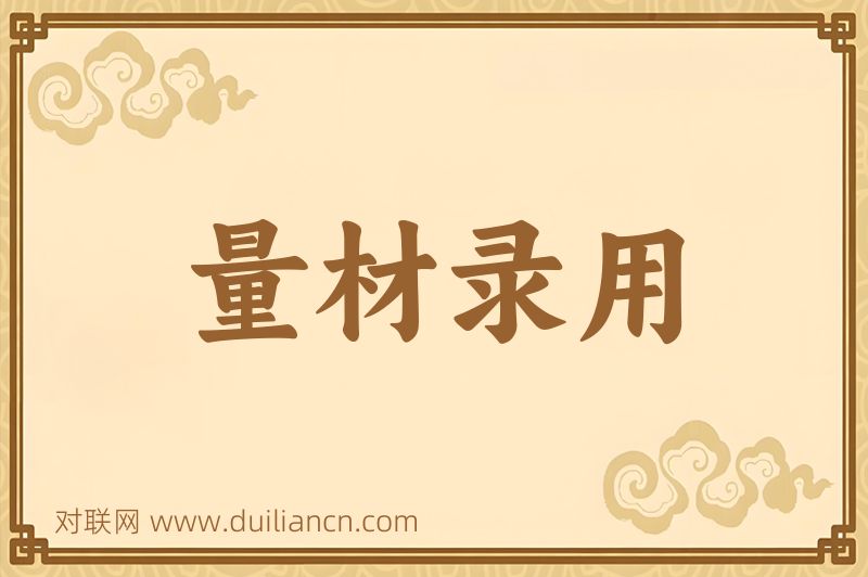 量材录用词语的意思