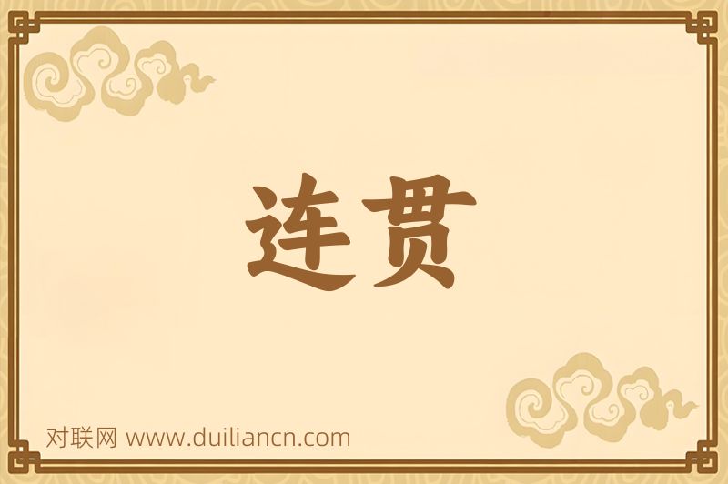 连贯词语的意思