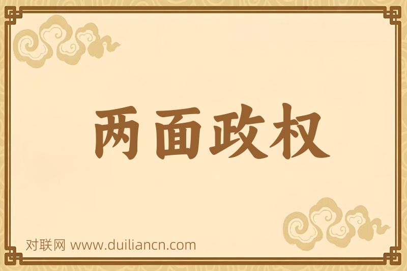 两面政权词语的意思