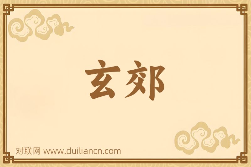 玄郊词语的意思