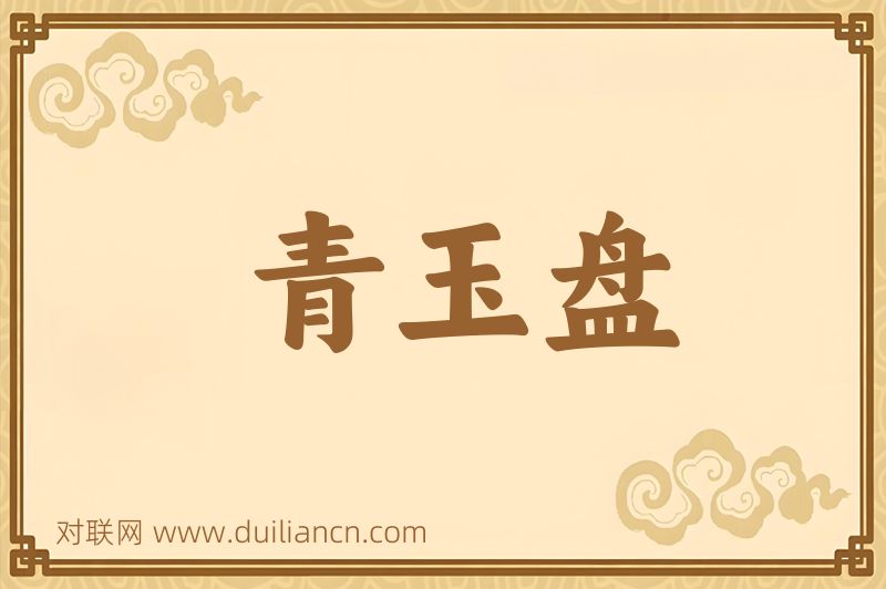 青玉盘词语的意思