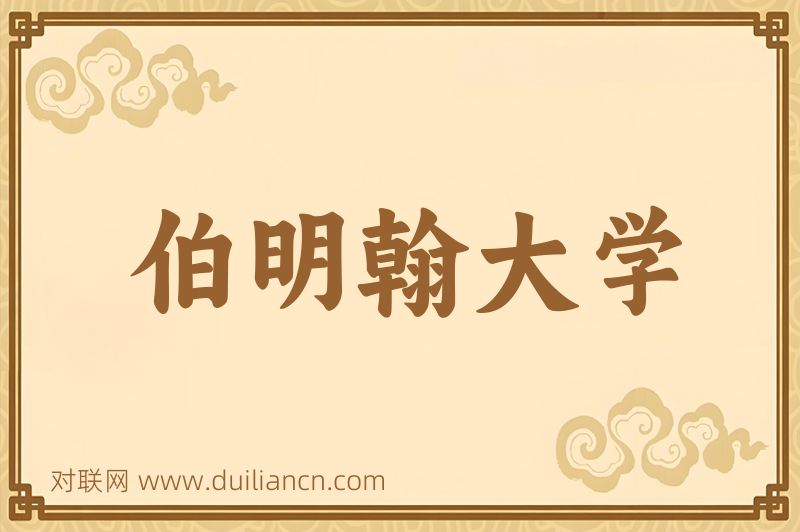 伯明翰大学词语的意思