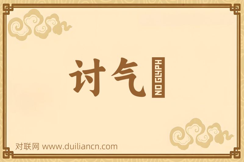 讨气絶词语的意思